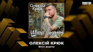 Олексій Крюк - Шлях Додому