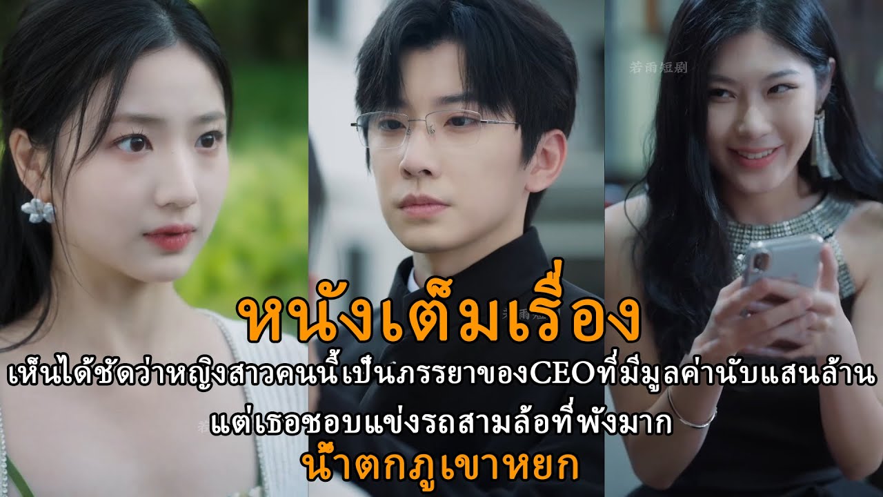 เห็นได้ชัดว่าหญิงสาวคนนี้เป็นภรรยาของCEOที่มีมูลค่านับแสนล้านแต่เธอชอบแข่งรถสามล้อที่พังมาก