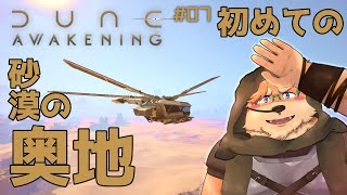 【Dune: Awakening】#07 善良な囚人です､撃たないでください【デューン:アウェイクニング】