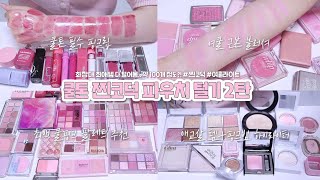 👛화장품에 미친 사람의 꿀팁가득 파우치털기 대장정. 쿨톤이면 무조건 보세요. 쿨톤 팔레트 추천 | 쿨톤 블러셔 립 추천 (여름쿨톤 라이트, 여쿨라)💗