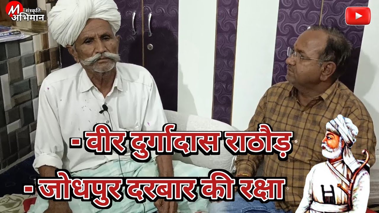 जोधपुर दरबार के रक्षक वीर दुर्गादास राठौड़ की वास्तविक जीवनी कथा। कथाकार धर्माराम परमार सरली