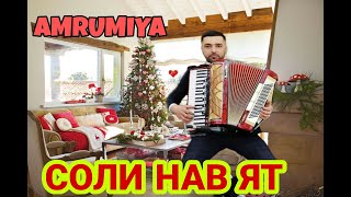 АМРУМИЯ ИЗЗАТШОЕВ  СОЛИ НАВ ЯТ  🎄🎄