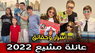 عائلة مشيع mmoshaya | معلومات تكشف للمرة الاولى عن عائلة مشيع 2022