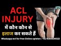 #ACL INJURY में कौन कौन से इलाज कर सकते हैं ? , What treatment can be done in ACL INJURY ?