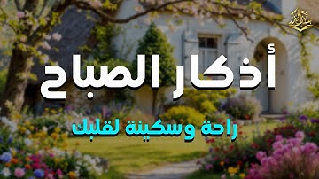 أذكار الصباح | طمأنينة القلب وراحة البال.. ابدأ يومك بذكر الله واحفظ نفسك من الشرور