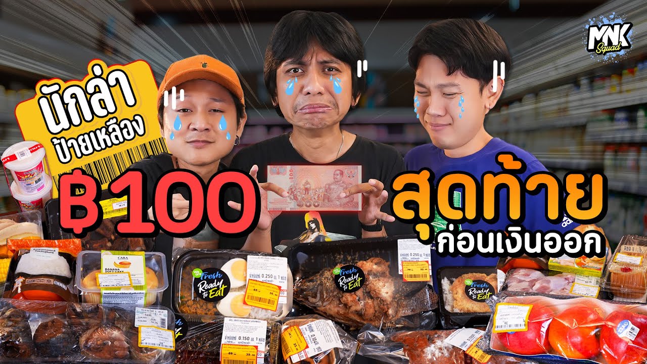 100 เดียวเลี้ยวห้างไหน? วันสุดท้ายก่อนเงินออกกับอาหารลดราคา | MNK Squad