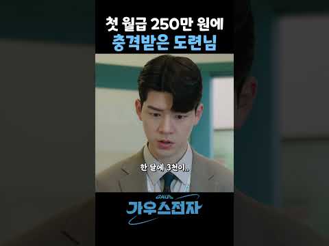 월급 250만 <strong>원에</strong> 충격받은 도련님 #가우스전자 #zh4Tk