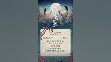Thumbnail of 20250802 周深 Charlie Zhou Shen 新歌《心海里的光》试听_剧集《锦月如歌》片尾/心光浮漾主题曲