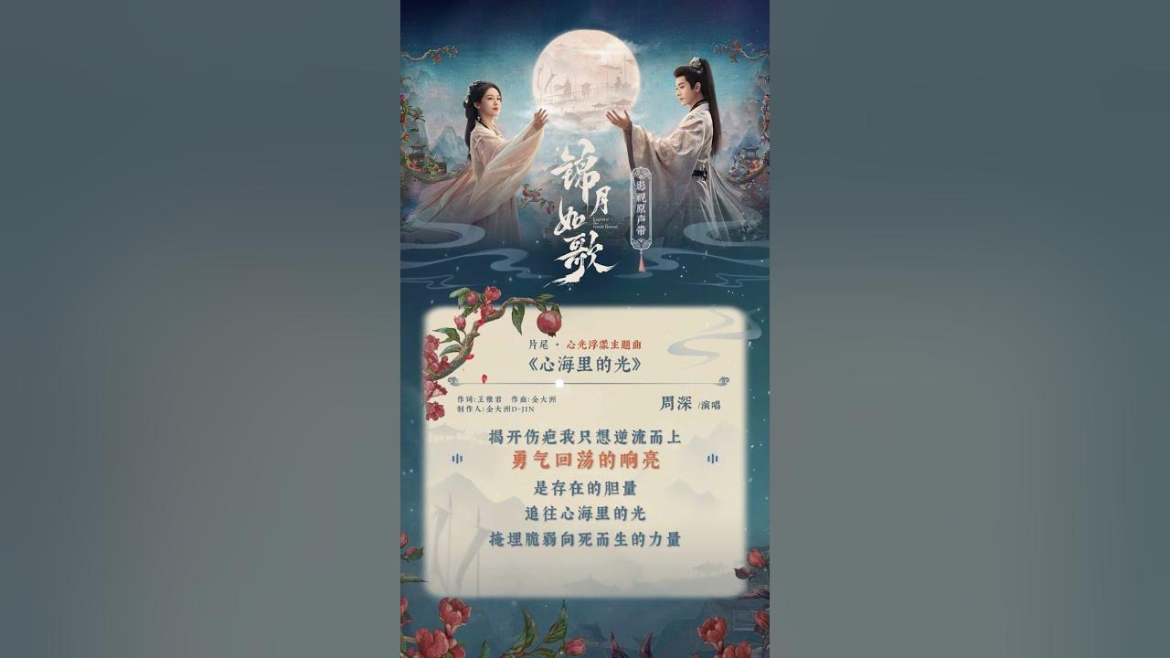 20250802 周深 Charlie Zhou Shen 新歌《心海里的光》试听_剧集《锦月如歌》片尾/心光浮漾主题曲
