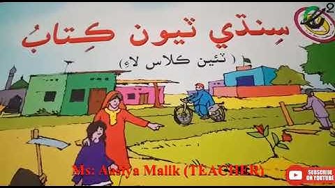 Class 3 Sindhi lecture # 1