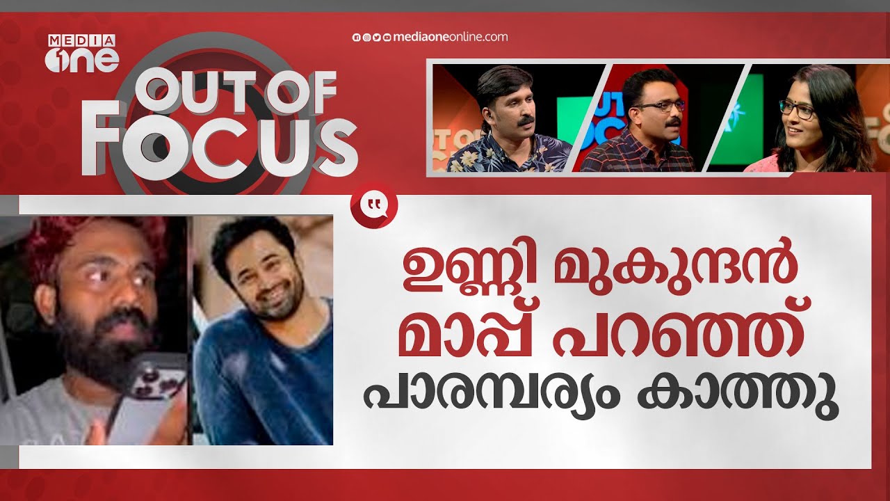 ഉണ്ണി മുകുന്ദനെ കളിയാക്കുമ്പോൾ  കൊള്ളുന്നത് മറ്റ് പലയിടത്തുമാണ് | Unni Mukundan | Out Of Focus