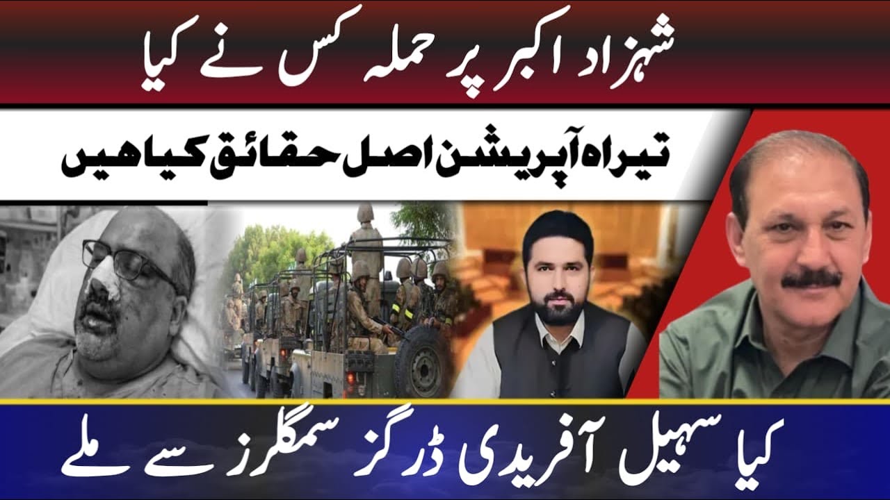 Who attacked Shehzad Akbar?Reality behind Tirah operation?Did SohailAfridi meet with drug smugglers?