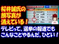 桜井誠氏 都知事選の 結果報道で 顔写真がない！ 読売テレビ 朝生ワイド「す・またん」 これはひどい！