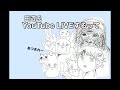 田辺氏、1年ぶりのYouTubeライブ