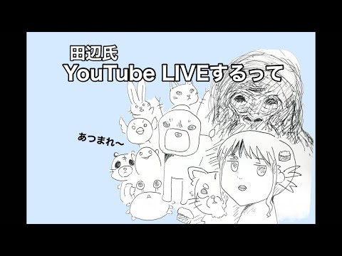田辺氏、１年ぶりのYouTubeライブ