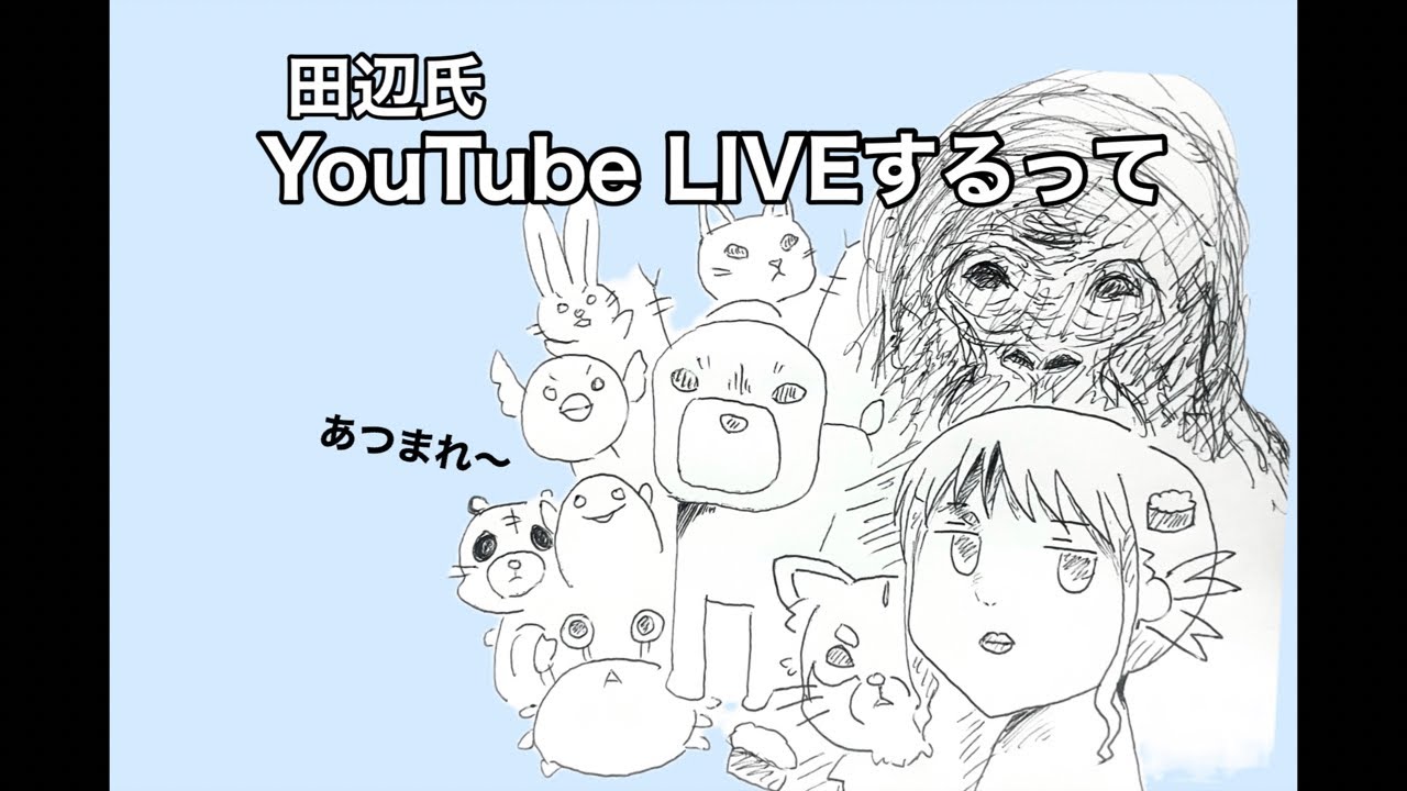 田辺氏、1年ぶりのYouTubeライブ