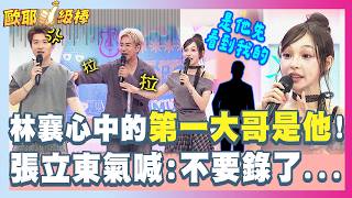 林襄心目中的第一名大哥是'他'! 張立東一聽答案氣喊'不要錄了'|2026.09.17【必看重點】 林襄心目中的第一名大哥是'他'! 張立東一聽答案氣喊'不要錄了'|2026.09.17【必看重點】