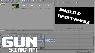 Блокада Gun Sync #1 (вид из Сони Вегаса)