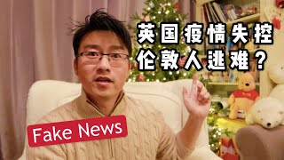 【疫情下的英国】病毒变异 伦敦人集体逃离？英国现在到底什么样