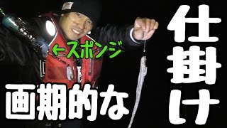 画期的な仕掛けを考えみた【タマンが釣れる】