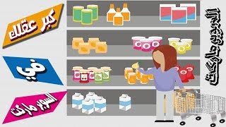 لعبة كبر عقلك مرحلة في السوبر ماركت #الجزء_23 screenshot 4