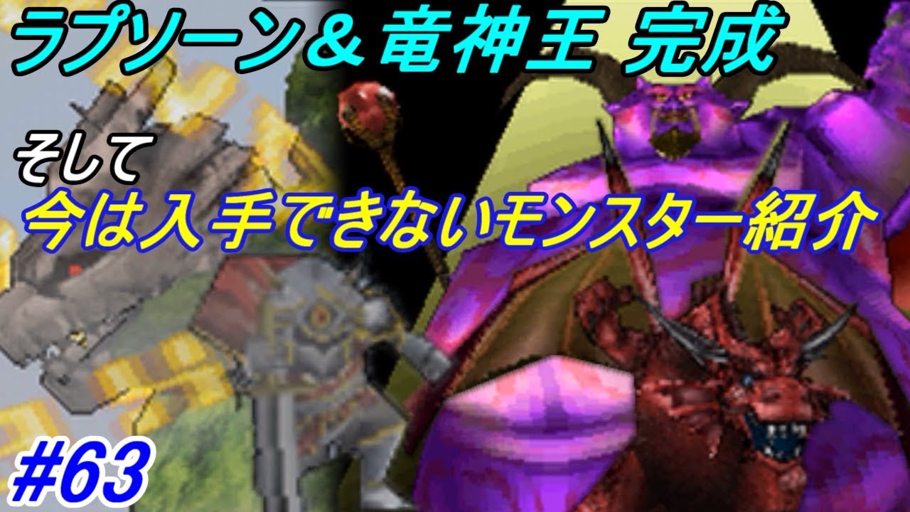 ドラゴンクエストモンスターズジョーカー２プロフェッショナル【DQMJ2P】 #６３ 大魔王ラプソーン、竜神王配合 今は入手不可、グレイナル、エグドラシルなどで遊んだ kazuboのゲーム実況