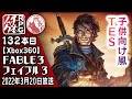 【132本目】フェイブル３ [Xbox360]【RPG千本ノック】Fable III