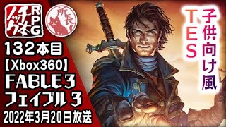 【132本目】フェイブル３ [Xbox360]【RPG千本ノック】Fable III