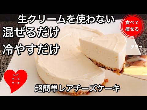 【超低糖質】レアチーズケーキを超簡単に作る方法　グルテンフリー