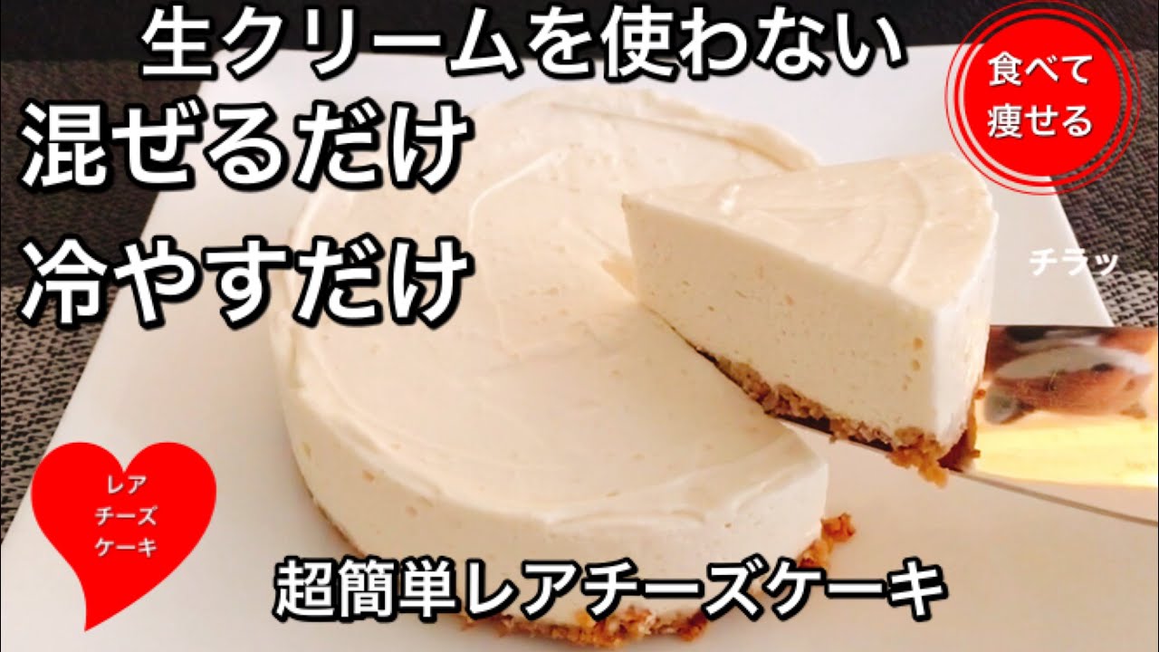 超低糖質 レアチーズケーキを超簡単に作る方法 グルテンフリー Youtube
