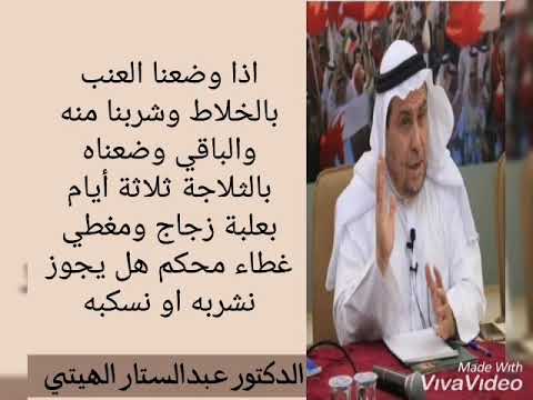 د عبدالستار الهيتي حكم عصير العنب بعد 3 أيام