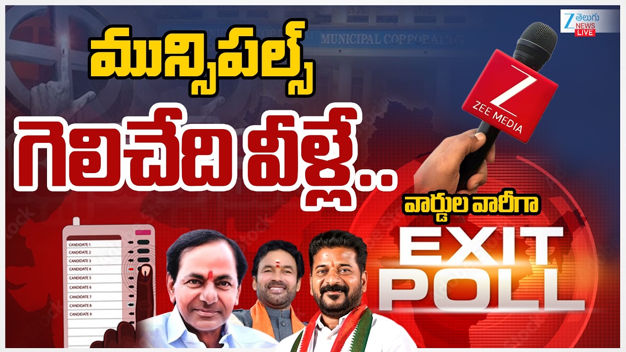 LIVE:Exit Poll 2026 : Telangana Municipal Elections | Congress | BRS | BJP | Zee Telugu News