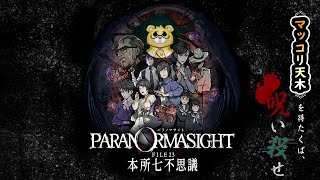 【パラノマサイト】マッコリ天木さんはパラノマサイトをする。四夜目