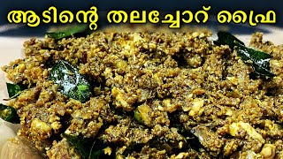 ആടനറ തലചചറ ഫര Lamb Brain Fry Brain Fry Recipe In Malayalam തലചചർ ഫര