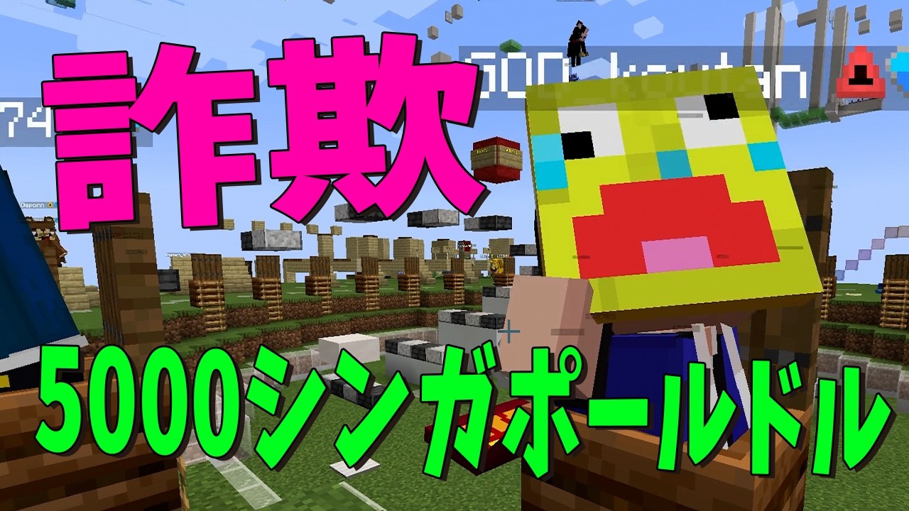 参加勢に5000シンガポールドルを騙し取られていました - マインクラフト【KUN】