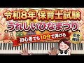 【令和8年保育士試験】ピアノ初心者でも10分で弾ける🔰『うれしいひなまつり』（ドレミ付き楽譜販売中）