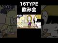 【16TYPE】飲み会での立ち回り #16personalitytypes #shorts #山田ももんが