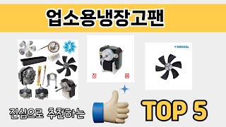사용자 반응 좋은 업소용냉장고팬 추천 제품 5가지