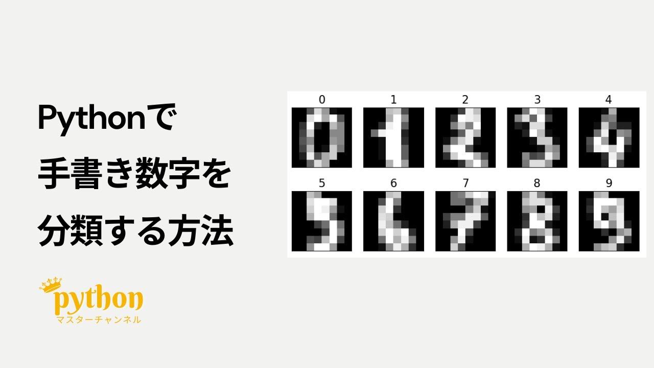 【Python入門】5分で作れる!Pythonで手書き数字を分類する方法! - YouTube