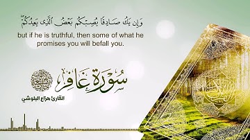 سورة غافر كاملة ، تلاوة روعة بصوت هزاع البلوشي ، surah Ghafir ,Hazif Balushi
