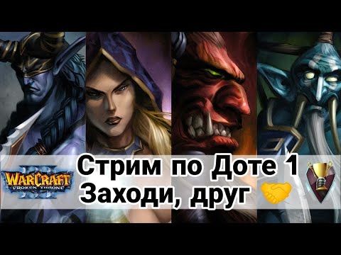 видео: Заходи, друг. Дота 1. Dota online (iCCup.com)