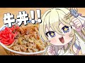 【朝活/料理】牛丼!!たべたい!! #七宮なこ #Vtuber
