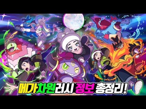 포켓몬 레전즈 Z-A의 <strong>DLC</strong> 메가차원러시 정보 총정리! - [전자오랏맨]
