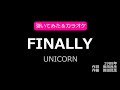 UNICORNの「FINALLY」を弾いてみてカラオケ風にしてみた