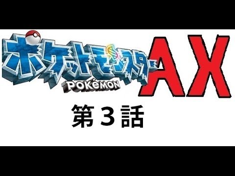 実況 ポケットモンスターax フカマルの旅 第3話 ジム戦 ジムリーダービオラ そして新たな仲間 Youtube