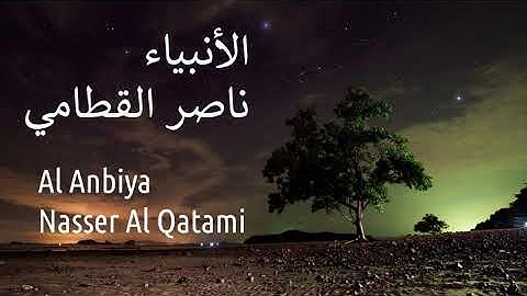 سورة الانبياء - ناصر القطامي | Surah AL-Anbiya - Nasser AL-Qatami