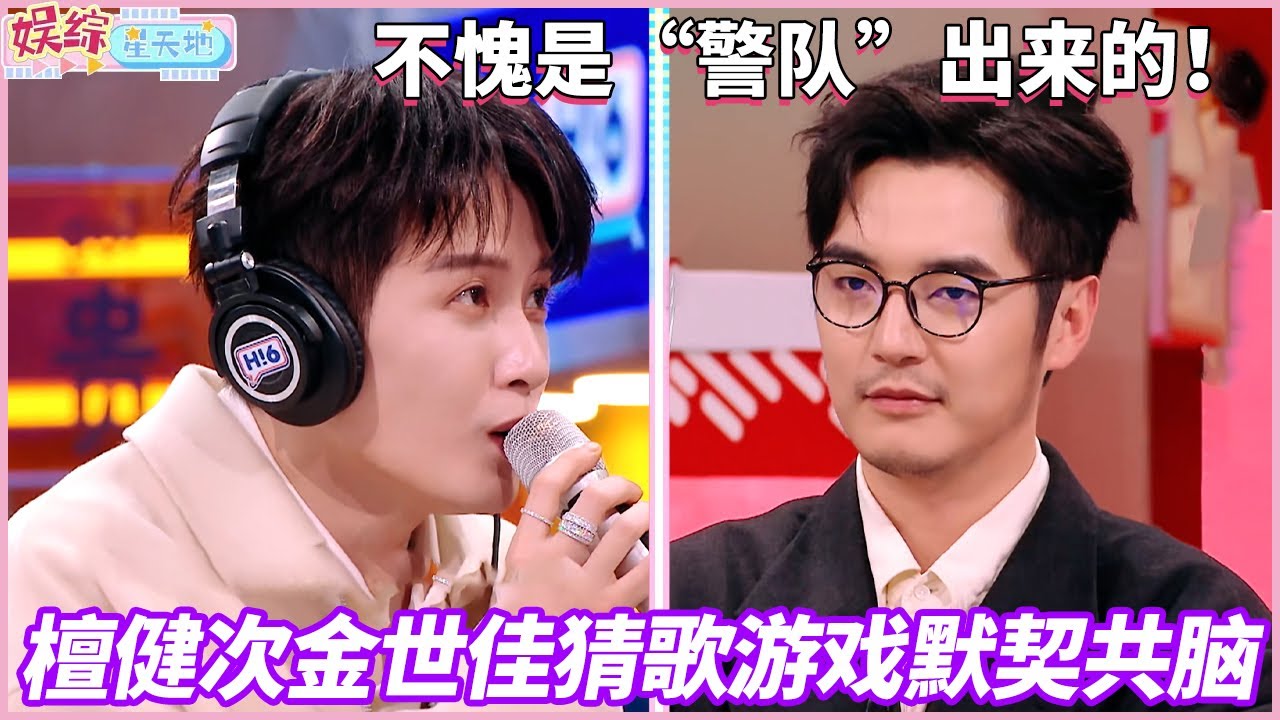 檀健次金世佳猜歌游戏默契共脑，不愧是“警队”出来的！ #檀健次 #金世佳 #你好星期六