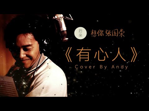 有心人  原唱：张国荣 ｜ Cover：70后的哥Andy