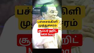 Pachai Kili Muthu Saram | Ulagam Sutrum Valiban | MGR Hits | TMS, P. Susheela #shorts