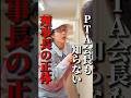 PTA会長も知らない理事長の正体 #権力の花園 #ショートドラマ